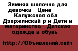 Зимняя шапочка для девочки › Цена ­ 300 - Калужская обл., Дзержинский р-н Дети и материнство » Детская одежда и обувь   